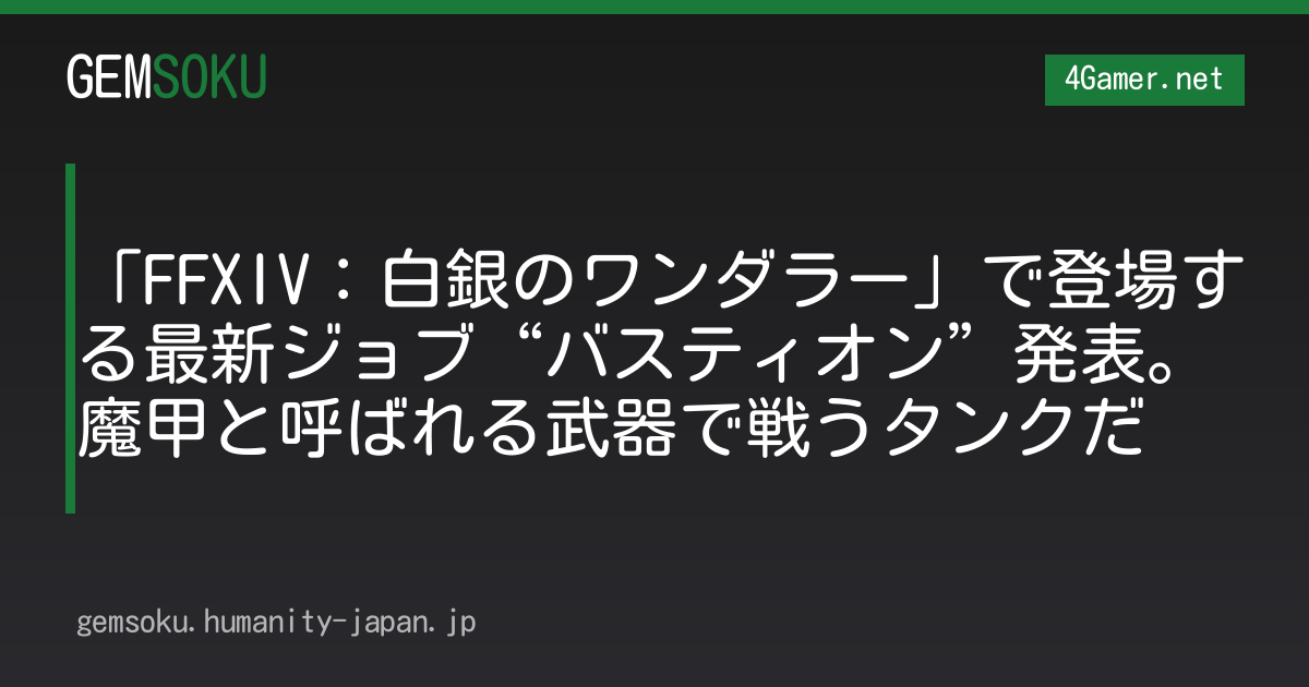 「FFXIV：白銀のワンダラー」で登場する最新ジョブ“バスティオン”発表。魔甲と呼ばれる武器で戦うタンクだ