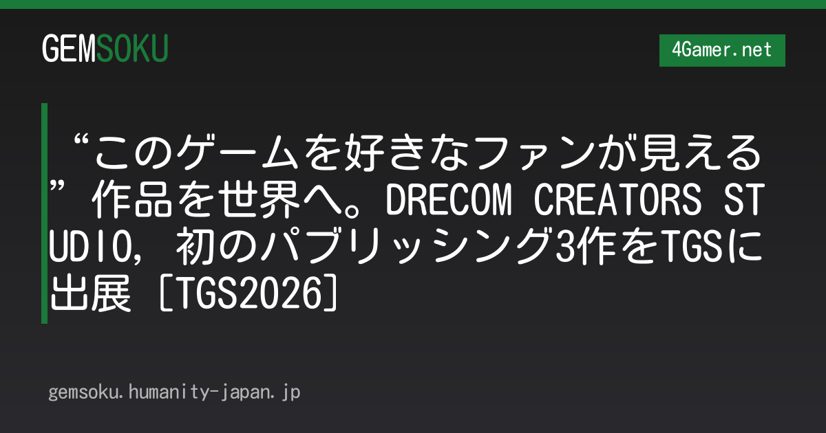 “このゲームを好きなファンが見える”作品を世界へ。DRECOM CREATORS STUDIO，初のパブリッシング3作をTGSに出展［TGS2026］