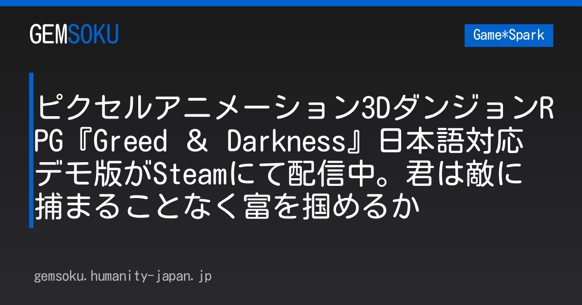 ピクセルアニメーション3DダンジョンRPG『Greed ＆ Darkness』日本語対応デモ版がSteamにて配信中。君は敵に捕まることなく富を掴めるか