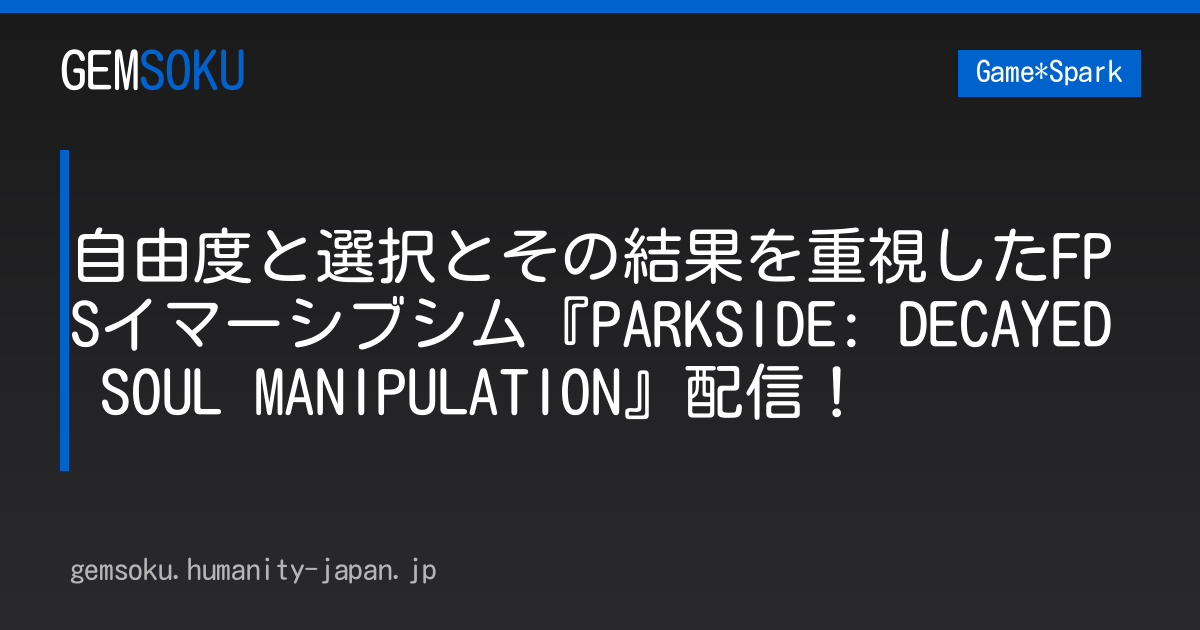 自由度と選択とその結果を重視したFPSイマーシブシム『PARKSIDE: DECAYED SOUL MANIPULATION』配信！