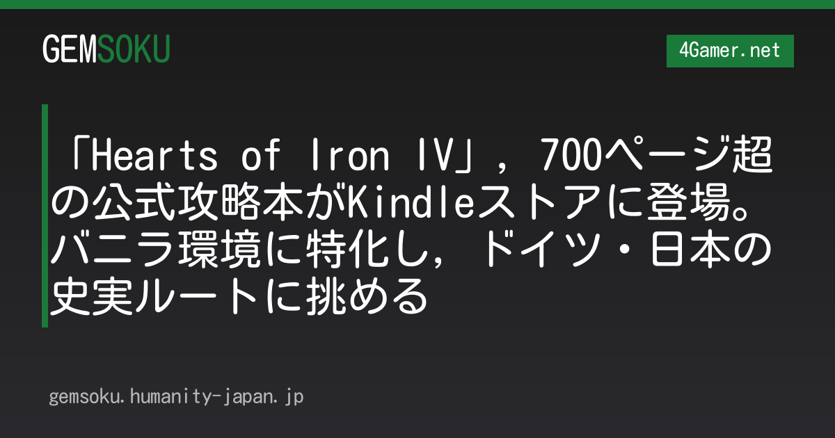「Hearts of Iron IV」，700ページ超の公式攻略本がKindleストアに登場。バニラ環境に特化し，ドイツ・日本の史実ルートに挑める