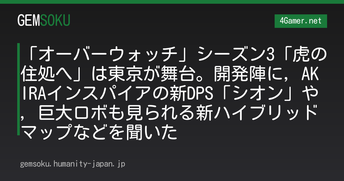 「オーバーウォッチ」シーズン3「虎の住処へ」は東京が舞台。開発陣に，AKIRAインスパイアの新DPS「シオン」や，巨大ロボも見られる新ハイブリッドマップなどを聞いた