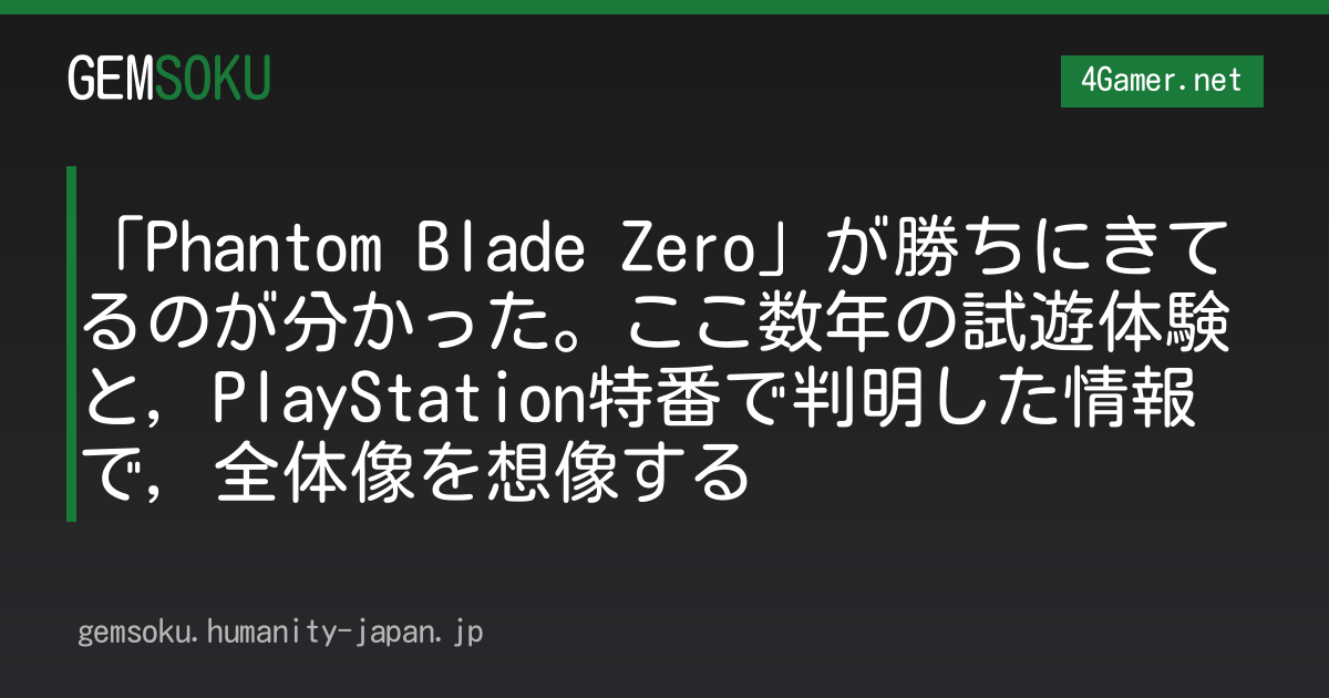 「Phantom Blade Zero」が勝ちにきてるのが分かった。ここ数年の試遊体験と，PlayStation特番で判明した情報で，全体像を想像する