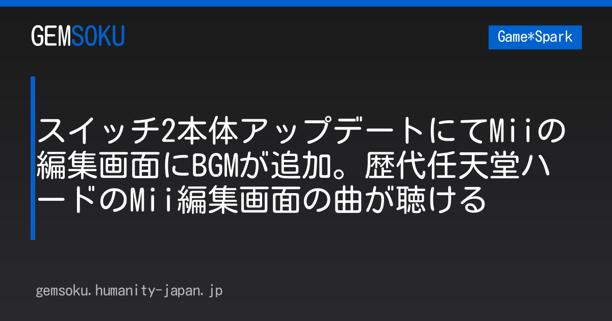 スイッチ2本体アップデートにてMiiの編集画面にBGMが追加。歴代任天堂ハードのMii編集画面の曲が聴ける