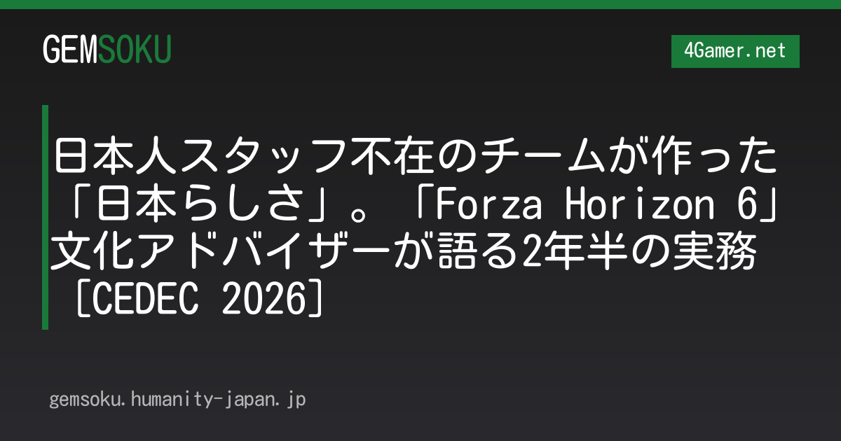 日本人スタッフ不在のチームが作った「日本らしさ」。「Forza Horizon 6」文化アドバイザーが語る2年半の実務［CEDEC 2026］