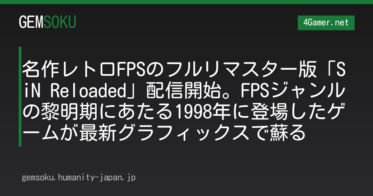 名作レトロFPSのフルリマスター版「SiN Reloaded」配信開始。FPSジャンルの黎明期にあたる1998年に登場したゲームが最新グラフィックスで蘇る
