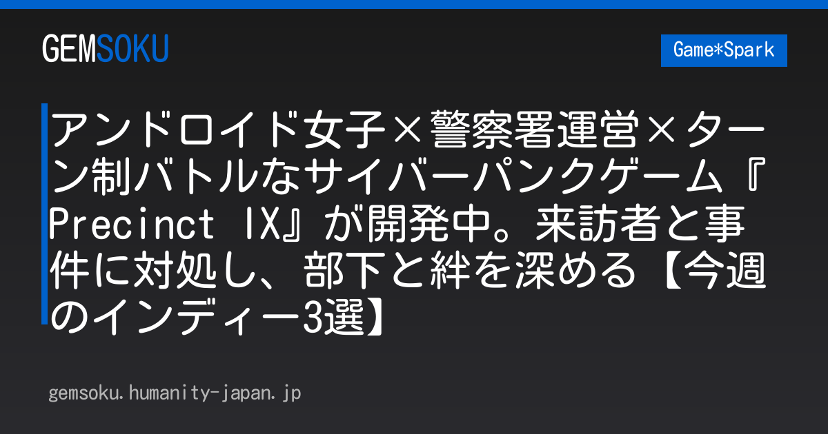 アンドロイド女子×警察署運営×ターン制バトルなサイバーパンクゲーム『Precinct IX』が開発中。来訪者と事件に対処し、部下と絆を深める【今週のインディー3選】