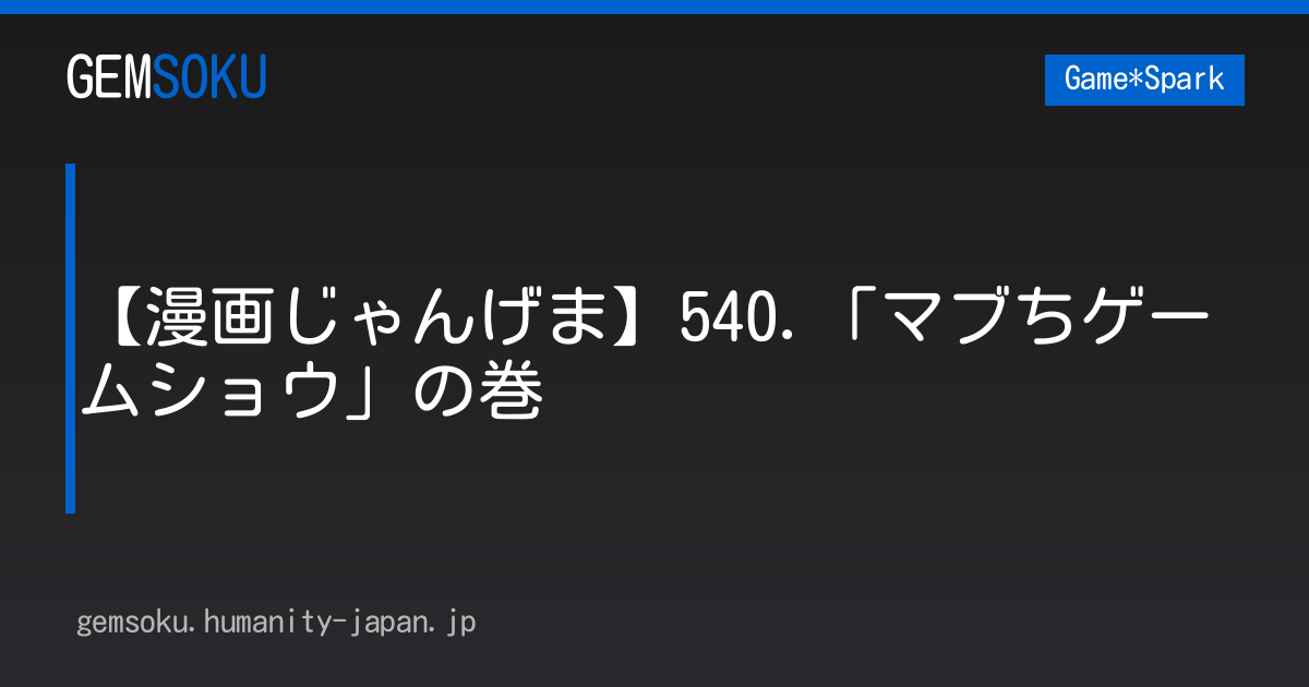 【漫画じゃんげま】540.「マブちゲームショウ」の巻