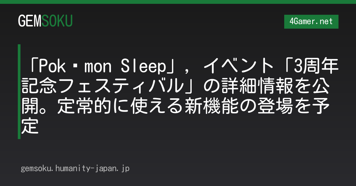 「Pokémon Sleep」，イベント「3周年記念フェスティバル」の詳細情報を公開。定常的に使える新機能の登場を予定