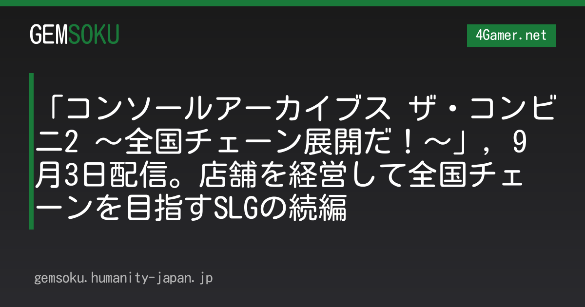 「コンソールアーカイブス ザ・コンビニ2 〜全国チェーン展開だ！〜」，9月3日配信。店舗を経営して全国チェーンを目指すSLGの続編