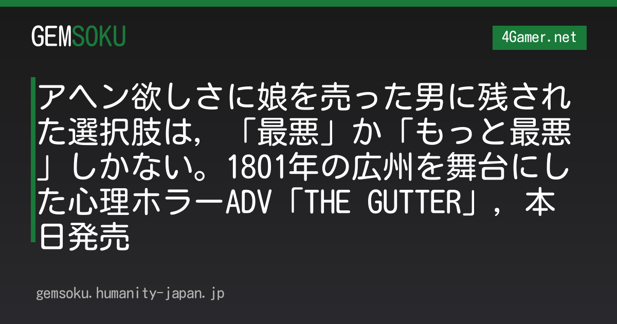 アヘン欲しさに娘を売った男に残された選択肢は，「最悪」か「もっと最悪」しかない。1801年の広州を舞台にした心理ホラーADV「THE GUTTER」，本日発売