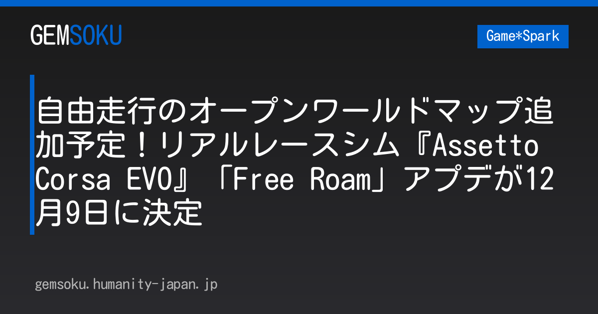 自由走行のオープンワールドマップ追加予定！リアルレースシム『Assetto Corsa EVO』「Free Roam」アプデが12月9日に決定