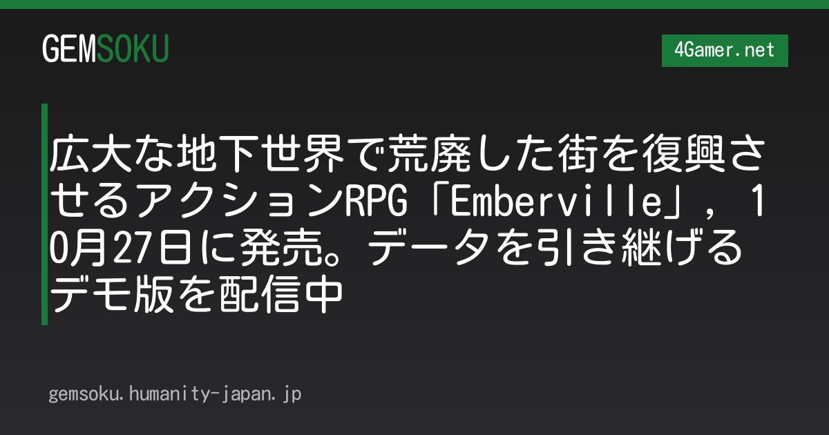 広大な地下世界で荒廃した街を復興させるアクションRPG「Emberville」，10月27日に発売。データを引き継げるデモ版を配信中