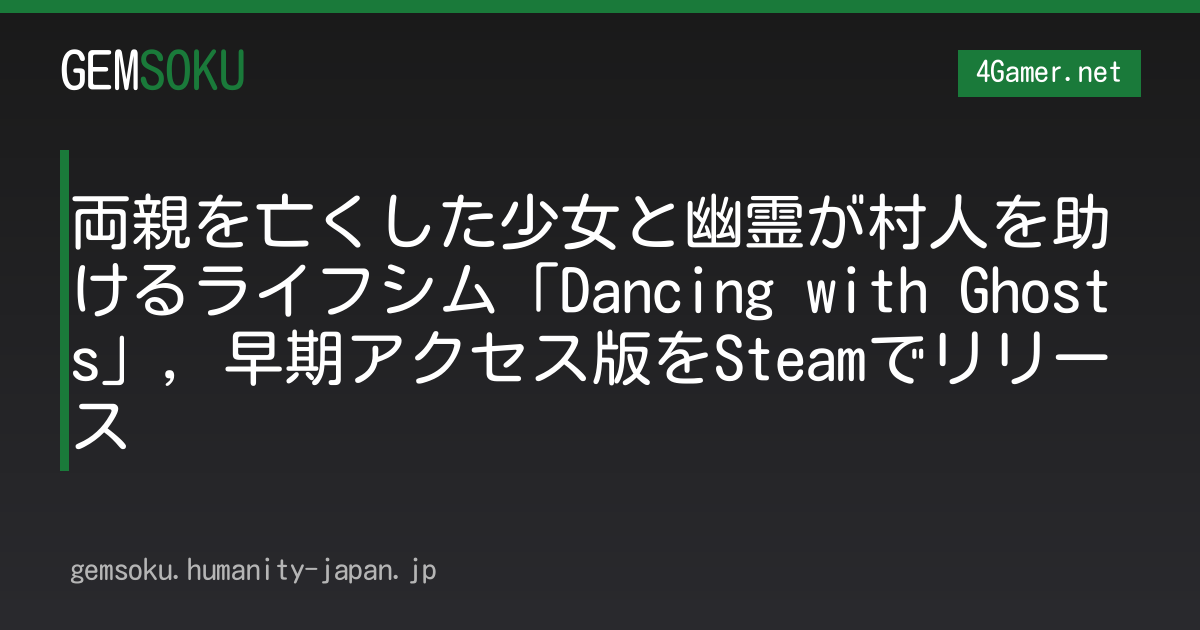 両親を亡くした少女と幽霊が村人を助けるライフシム「Dancing with Ghosts」，早期アクセス版をSteamでリリース