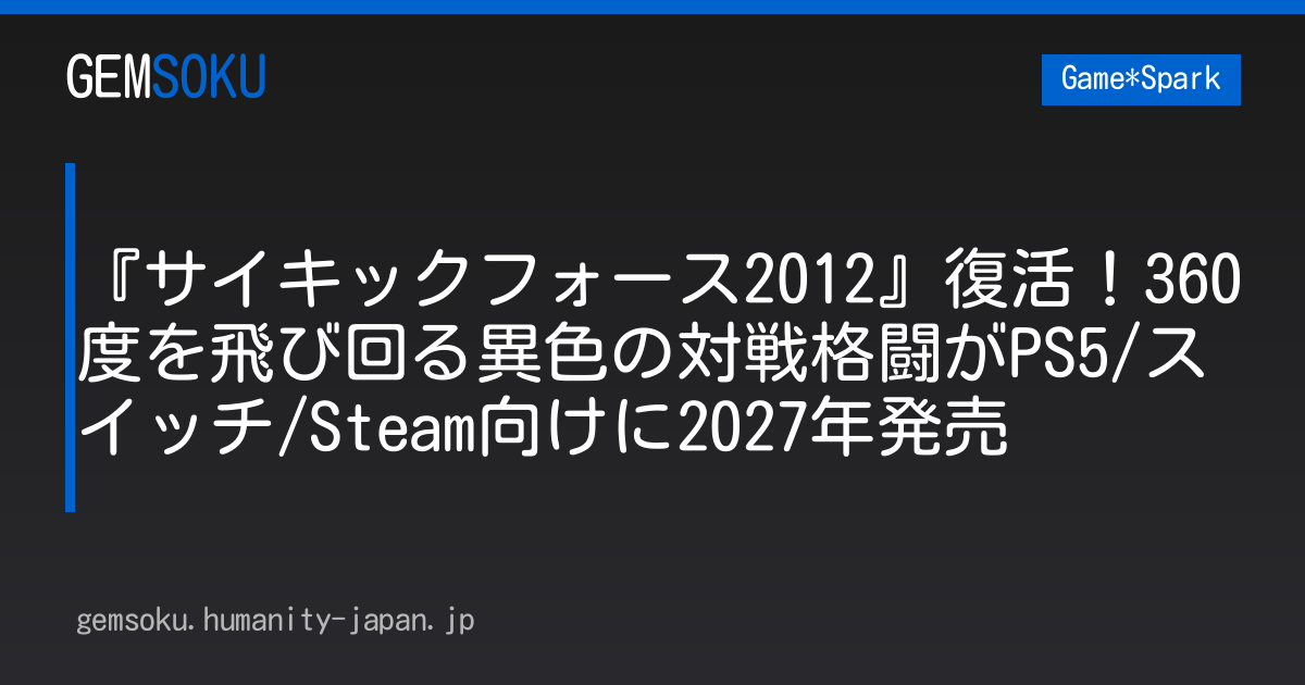 『サイキックフォース2012』復活！360度を飛び回る異色の対戦格闘がPS5/スイッチ/Steam向けに2027年発売