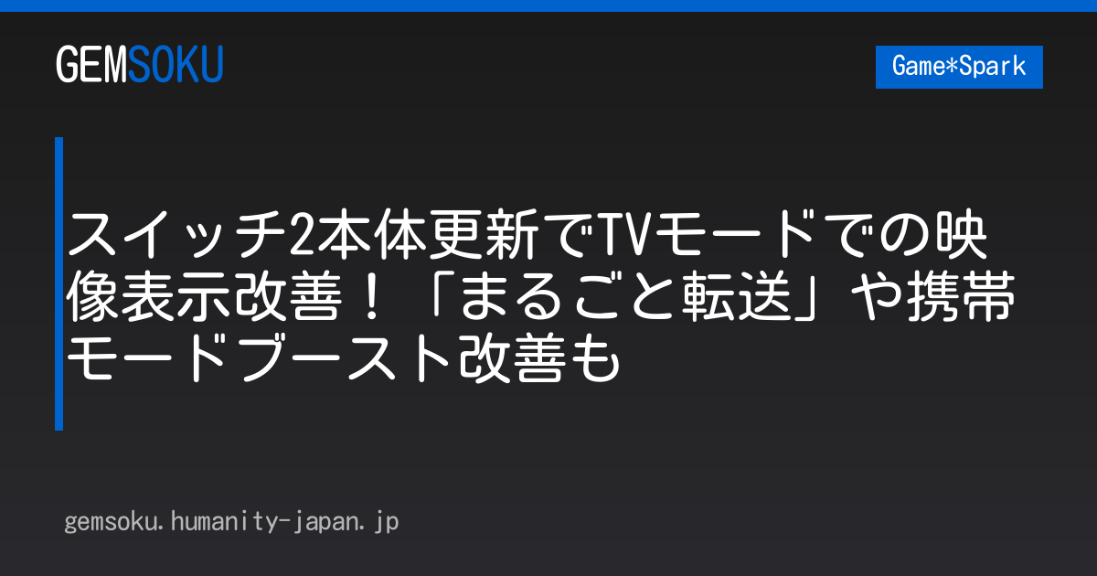 スイッチ2本体更新でTVモードでの映像表示改善！「まるごと転送」や携帯モードブースト改善も