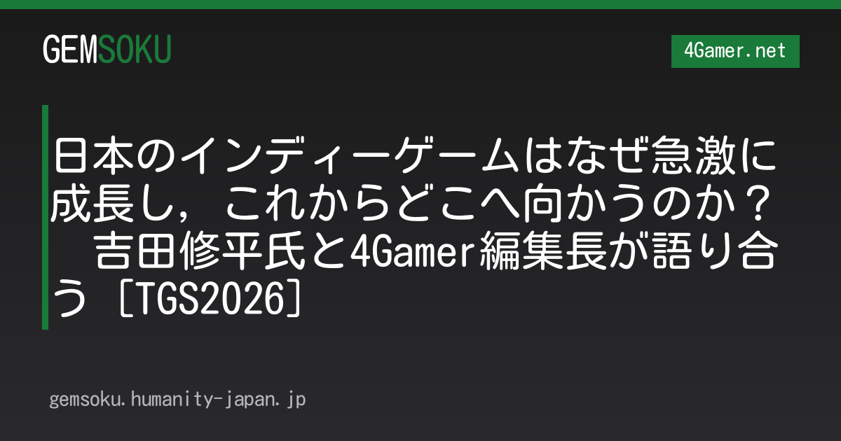 日本のインディーゲームはなぜ急激に成長し，これからどこへ向かうのか？　吉田修平氏と4Gamer編集長が語り合う［TGS2026］