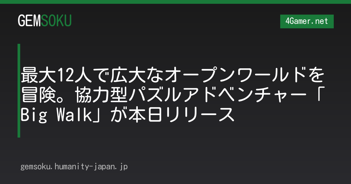 最大12人で広大なオープンワールドを冒険。協力型パズルアドベンチャー「Big Walk」が本日リリース