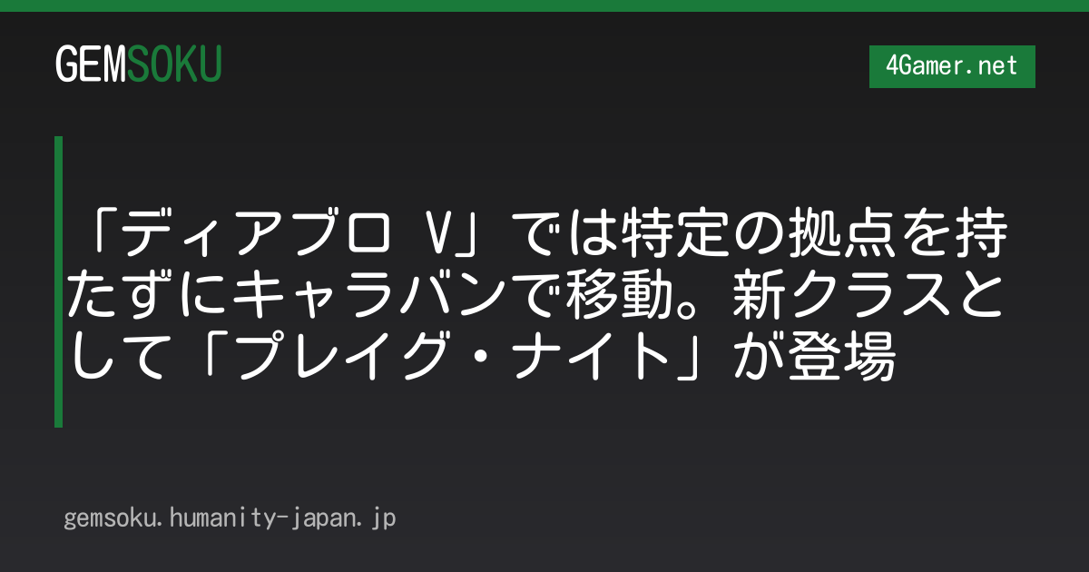 「ディアブロ V」では特定の拠点を持たずにキャラバンで移動。新クラスとして「プレイグ・ナイト」が登場