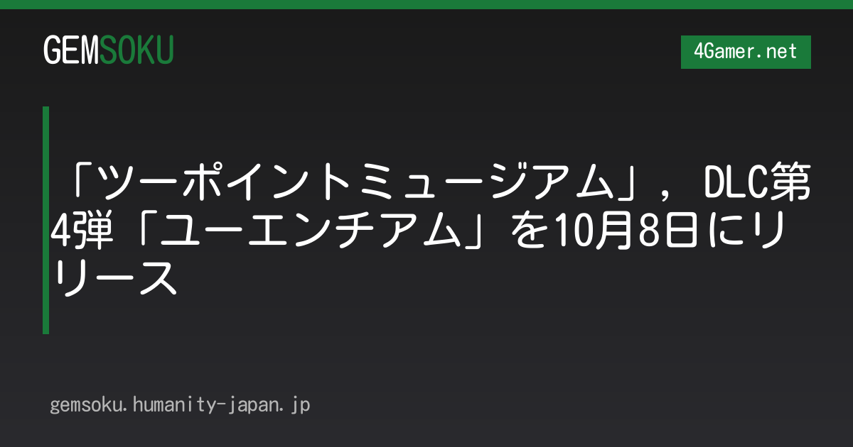 「ツーポイントミュージアム」，DLC第4弾「ユーエンチアム」を10月8日にリリース