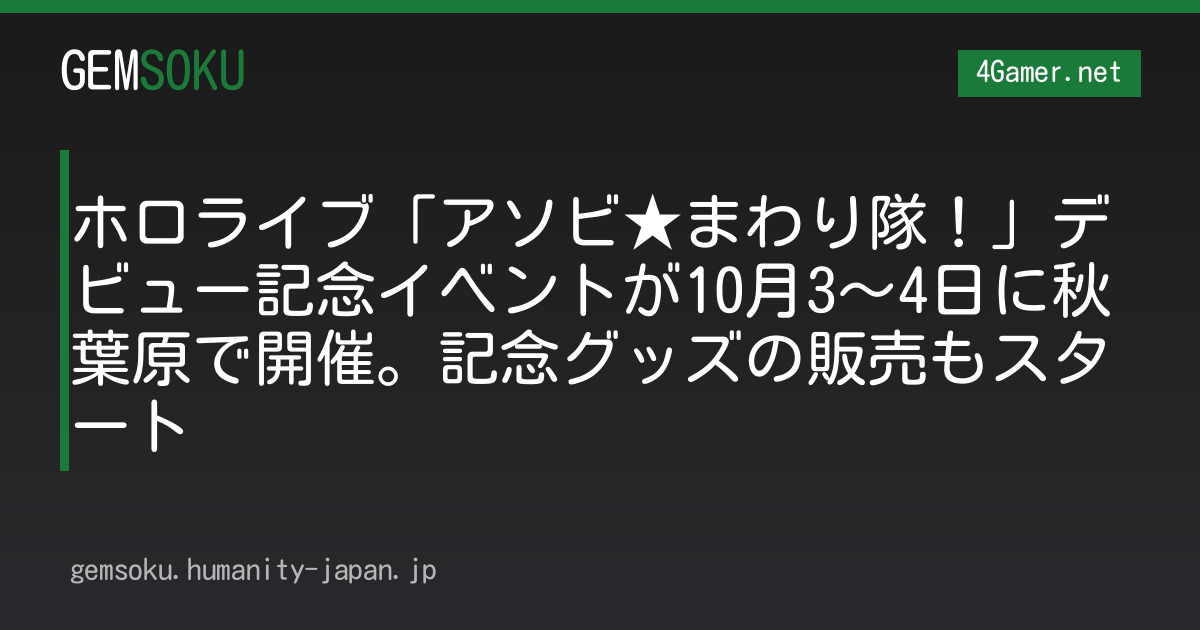 ホロライブ「アソビ★まわり隊！」デビュー記念イベントが10月3〜4日に秋葉原で開催。記念グッズの販売もスタート