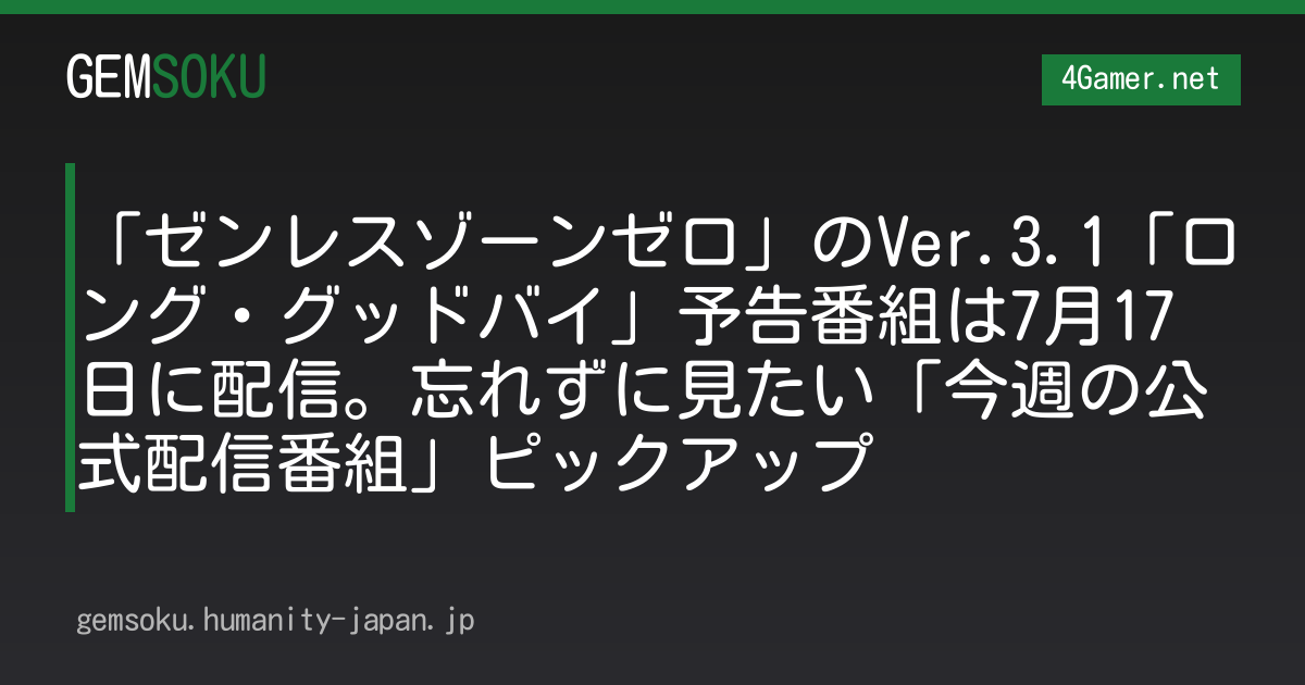 「ゼンレスゾーンゼロ」のVer.3.1「ロング・グッドバイ」予告番組は7月17日に配信。忘れずに見たい「今週の公式配信番組」ピックアップ