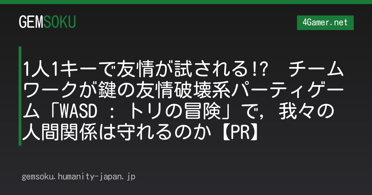 1人1キーで友情が試される!?　チームワークが鍵の友情破壊系パーティゲーム「WASD : トリの冒険」で，我々の人間関係は守れるのか【PR】