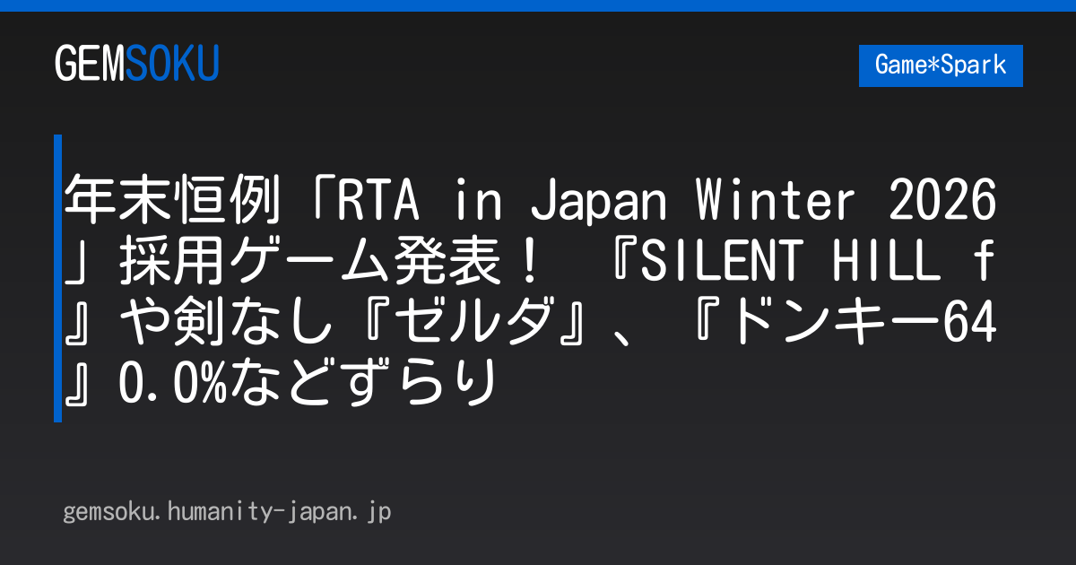 年末恒例「RTA in Japan Winter 2026」採用ゲーム発表！ 『SILENT HILL f』や剣なし『ゼルダ』、『ドンキー64』0.0%などずらり