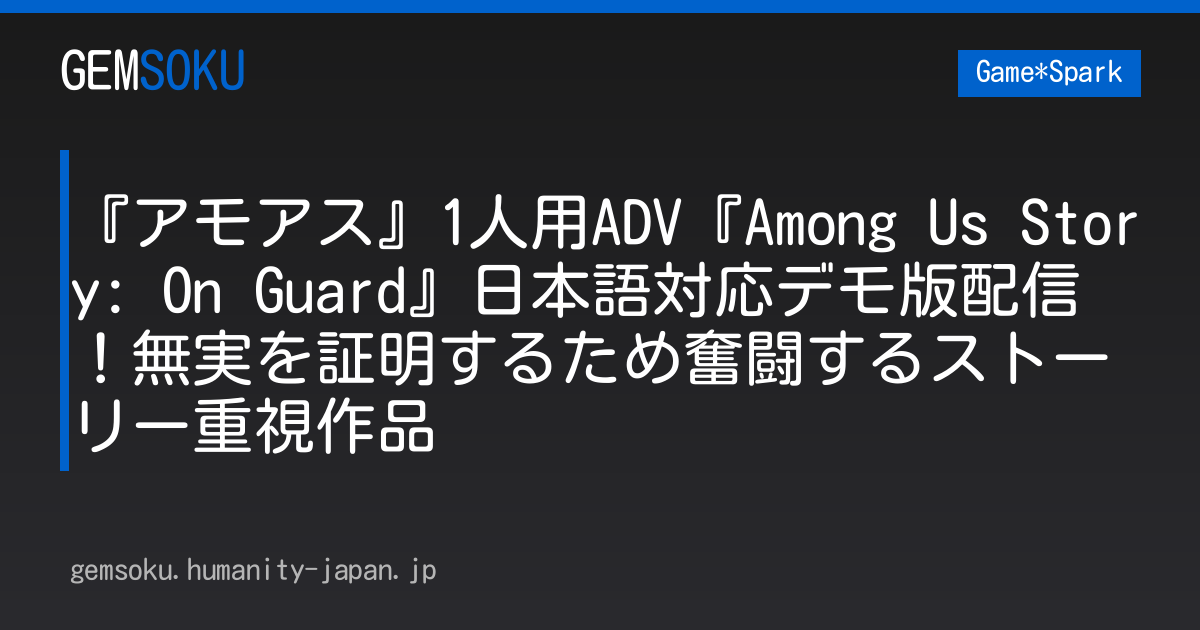 『アモアス』1人用ADV『Among Us Story: On Guard』日本語対応デモ版配信！無実を証明するため奮闘するストーリー重視作品