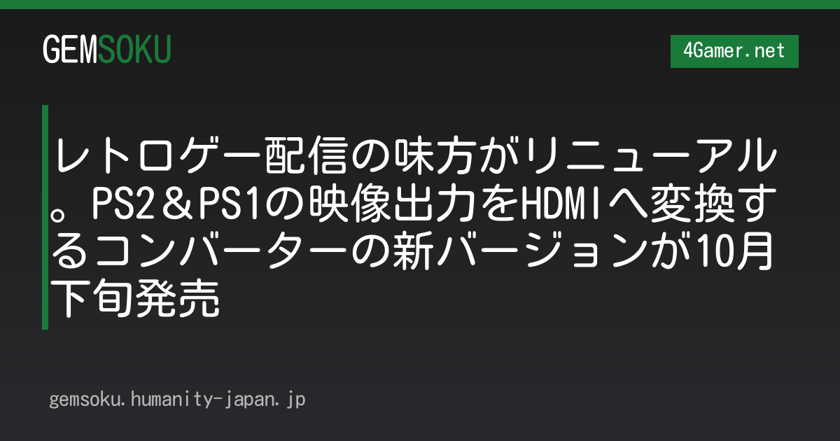 レトロゲー配信の味方がリニューアル。PS2＆PS1の映像出力をHDMIへ変換するコンバーターの新バージョンが10月下旬発売