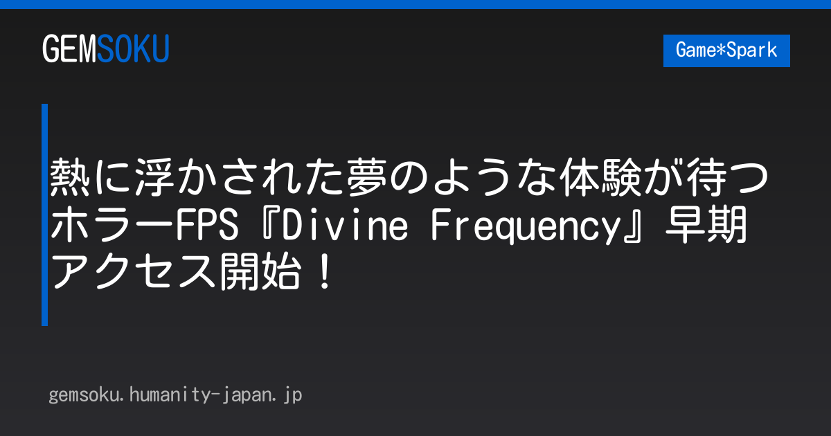 熱に浮かされた夢のような体験が待つホラーFPS『Divine Frequency』早期アクセス開始！