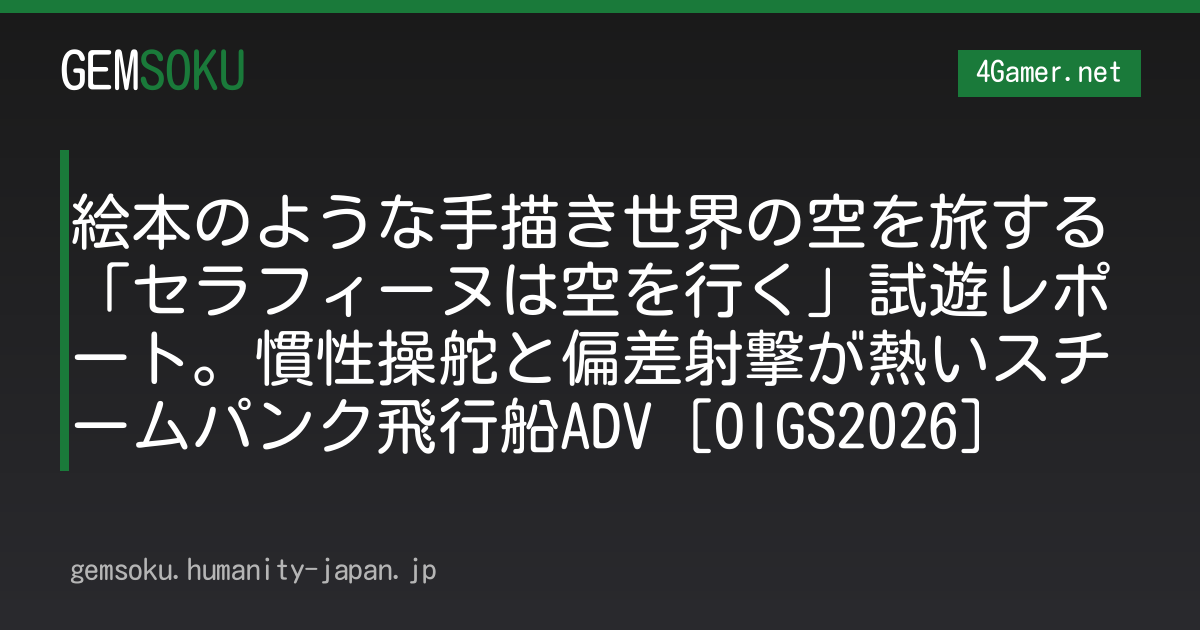 絵本のような手描き世界の空を旅する「セラフィーヌは空を行く」試遊レポート。慣性操舵と偏差射撃が熱いスチームパンク飛行船ADV［OIGS2026］