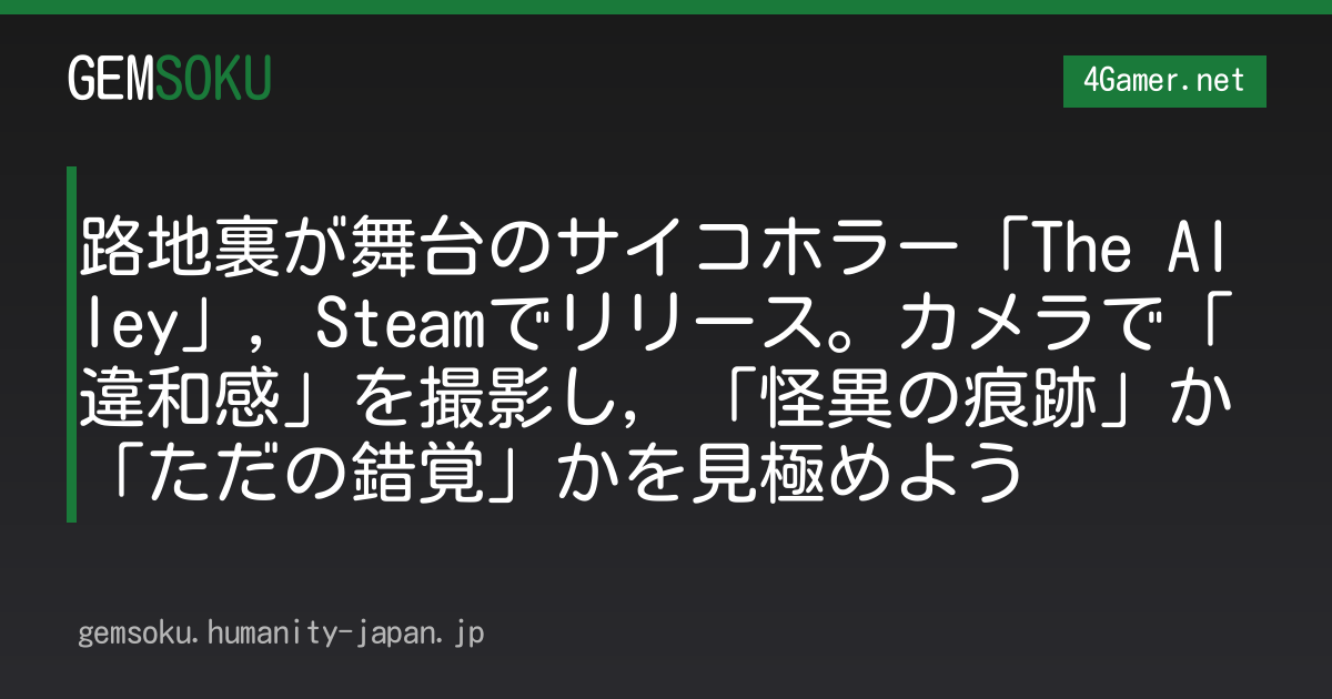 路地裏が舞台のサイコホラー「The Alley」，Steamでリリース。カメラで「違和感」を撮影し，「怪異の痕跡」か「ただの錯覚」かを見極めよう