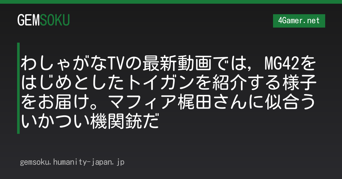 わしゃがなTVの最新動画では，MG42をはじめとしたトイガンを紹介する様子をお届け。マフィア梶田さんに似合ういかつい機関銃だ