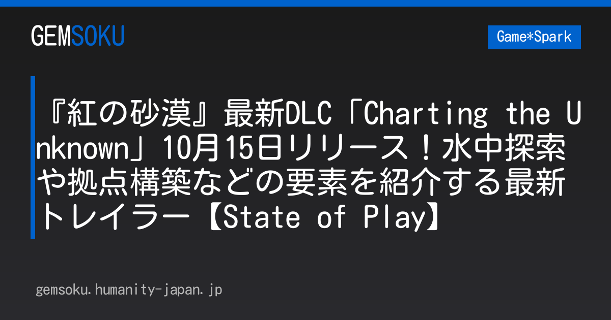 『紅の砂漠』最新DLC「Charting the Unknown」10月15日リリース！水中探索や拠点構築などの要素を紹介する最新トレイラー【State of Play】