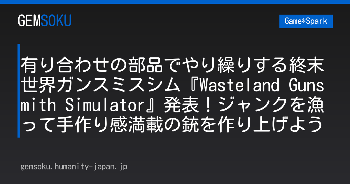 有り合わせの部品でやり繰りする終末世界ガンスミスシム『Wasteland Gunsmith Simulator』発表！ジャンクを漁って手作り感満載の銃を作り上げよう