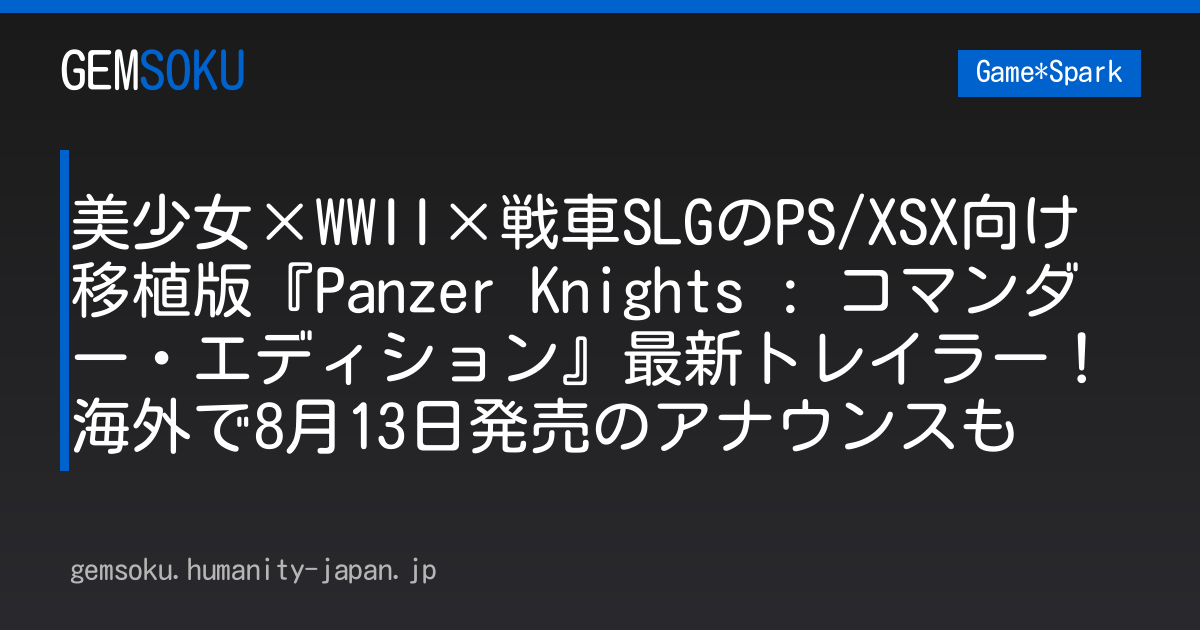 美少女×WWII×戦車SLGのPS/XSX向け移植版『Panzer Knights : コマンダー・エディション』最新トレイラー！海外で8月13日発売のアナウンスも