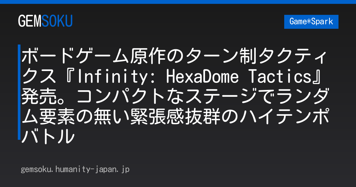 ボードゲーム原作のターン制タクティクス『Infinity: HexaDome Tactics』発売。コンパクトなステージでランダム要素の無い緊張感抜群のハイテンポバトル