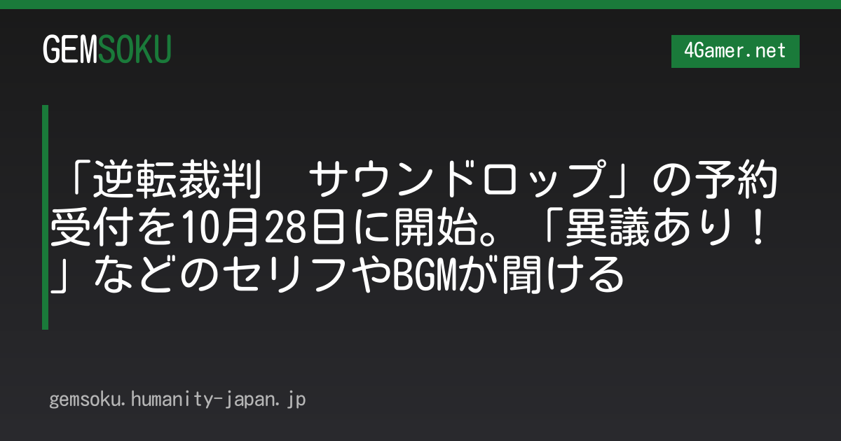 「逆転裁判　サウンドロップ」の予約受付を10月28日に開始。「異議あり！」などのセリフやBGMが聞ける
