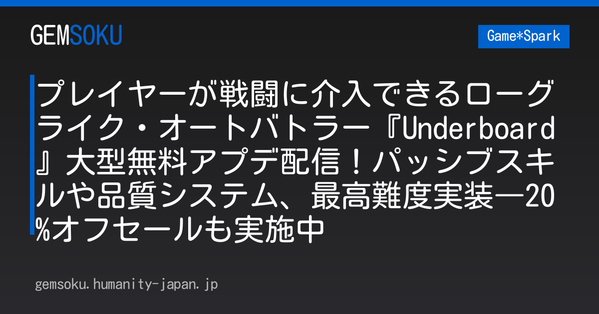 プレイヤーが戦闘に介入できるローグライク・オートバトラー『Underboard』大型無料アプデ配信！パッシブスキルや品質システム、最高難度実装―20%オフセールも実施中