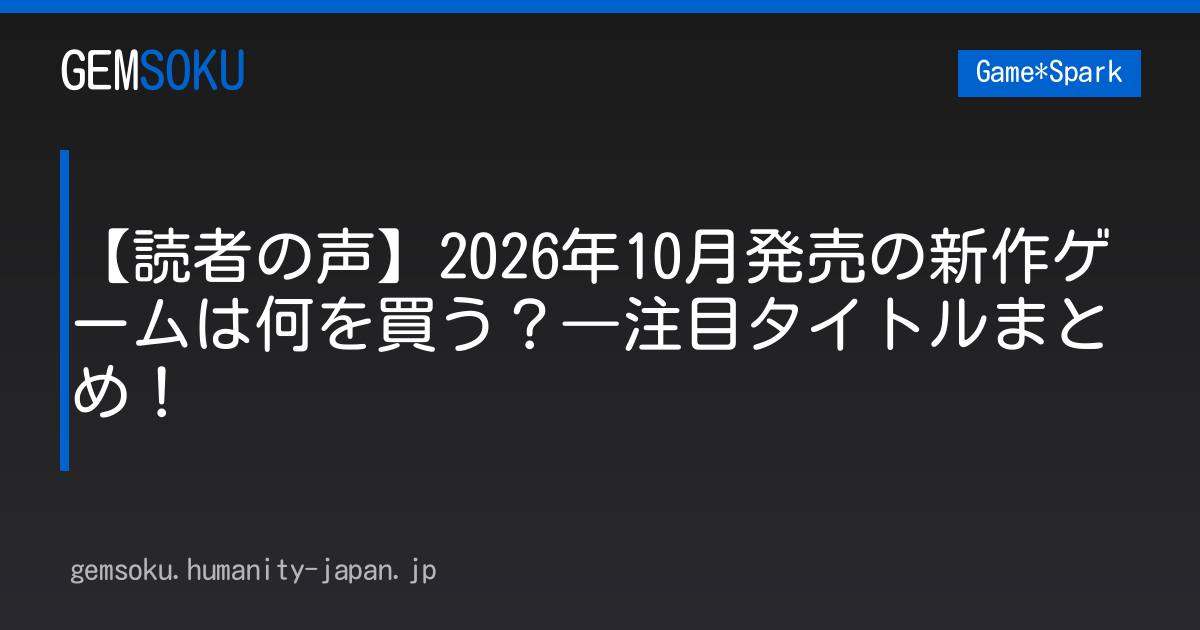 【読者の声】2026年10月発売の新作ゲームは何を買う？―注目タイトルまとめ！