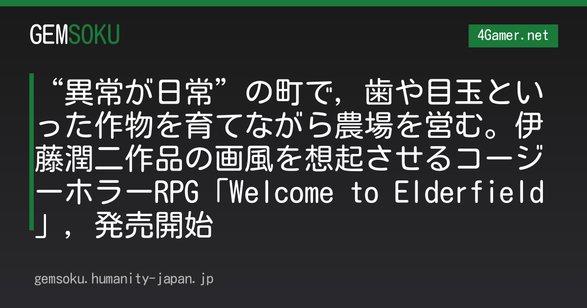 “異常が日常”の町で，歯や目玉といった作物を育てながら農場を営む。伊藤潤二作品の画風を想起させるコージーホラーRPG「Welcome to Elderfield」，発売開始