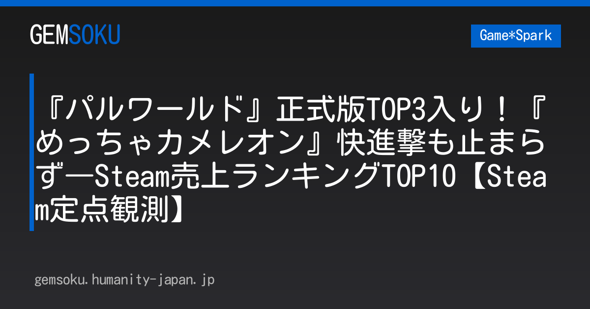 『パルワールド』正式版TOP3入り！『めっちゃカメレオン』快進撃も止まらず―Steam売上ランキングTOP10【Steam定点観測】