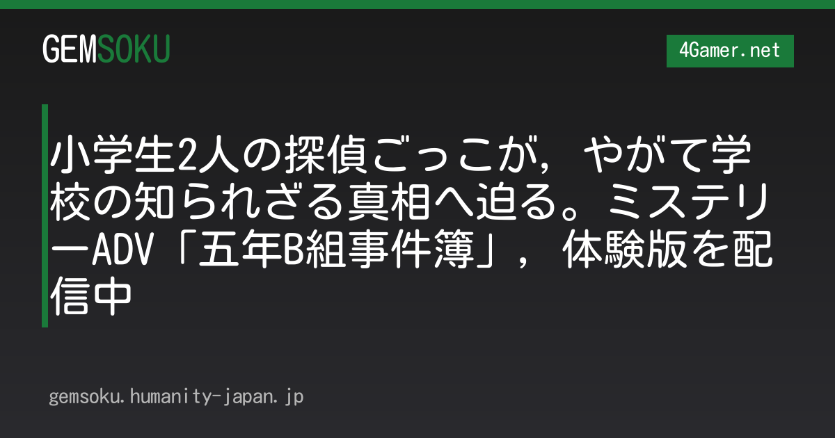小学生2人の探偵ごっこが，やがて学校の知られざる真相へ迫る。ミステリーADV「五年B組事件簿」，体験版を配信中
