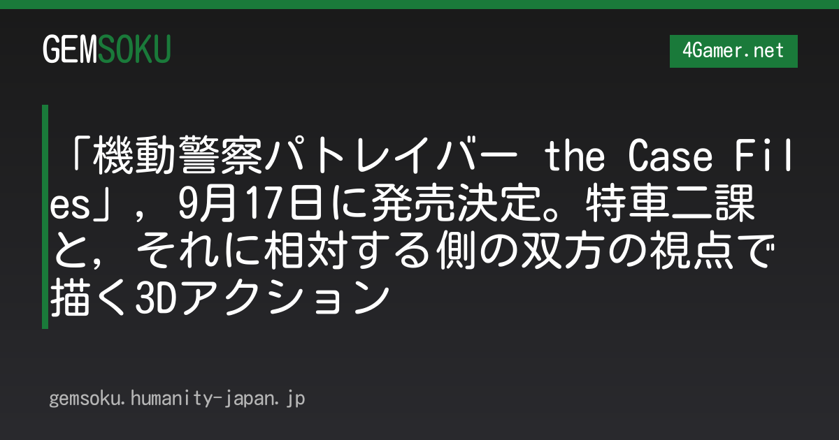 「機動警察パトレイバー the Case Files」，9月17日に発売決定。特車二課と，それに相対する側の双方の視点で描く3Dアクション