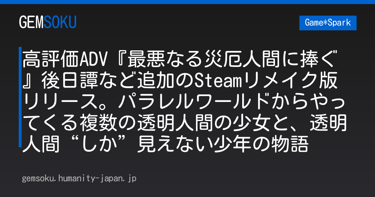 高評価ADV『最悪なる災厄人間に捧ぐ』後日譚など追加のSteamリメイク版リリース。パラレルワールドからやってくる複数の透明人間の少女と、透明人間“しか”見えない少年の物語