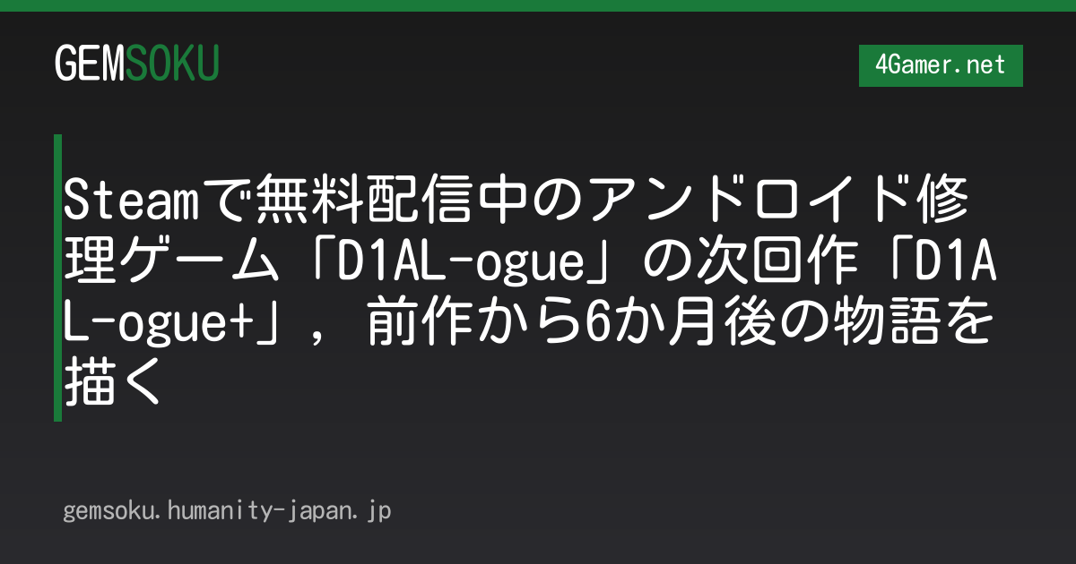 Steamで無料配信中のアンドロイド修理ゲーム「D1AL-ogue」の次回作「D1AL-ogue+」，前作から6か月後の物語を描く