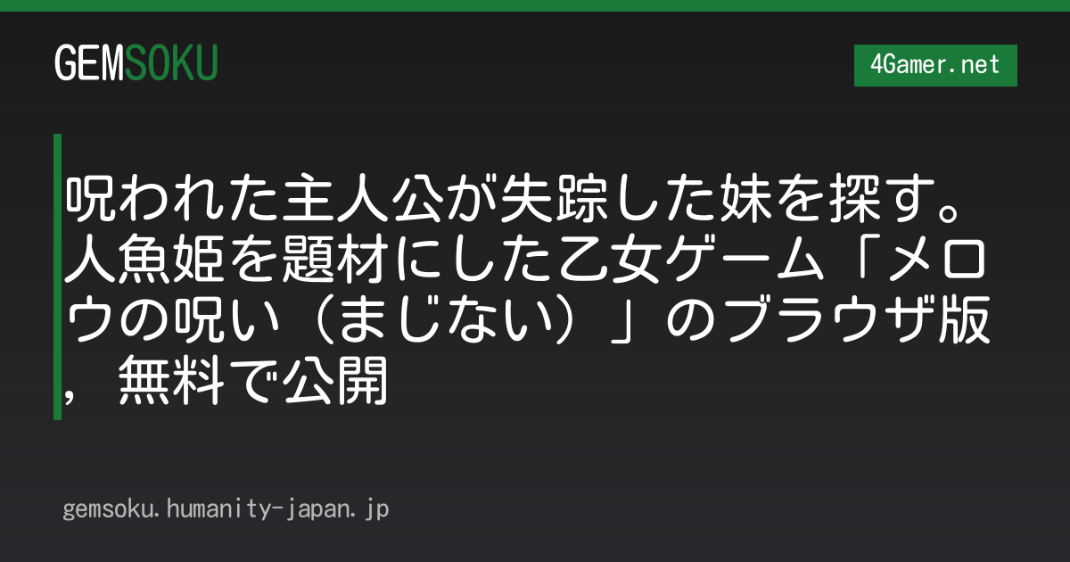 呪われた主人公が失踪した妹を探す。人魚姫を題材にした乙女ゲーム「メロウの呪い（まじない）」のブラウザ版，無料で公開