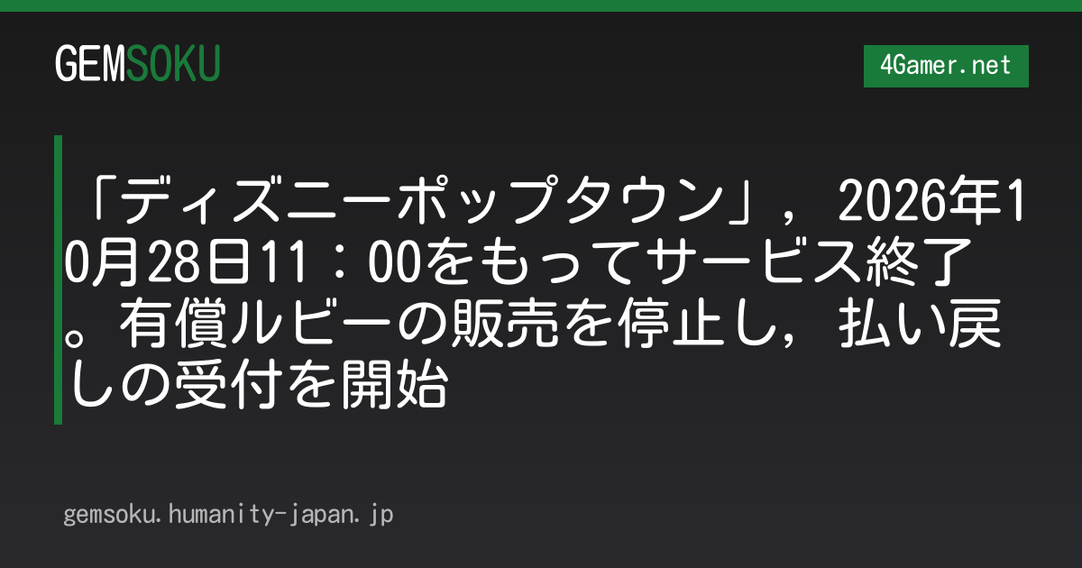「ディズニーポップタウン」，2026年10月28日11：00をもってサービス終了。有償ルビーの販売を停止し，払い戻しの受付を開始