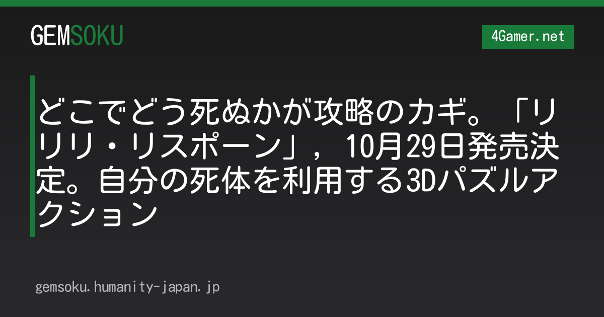 どこでどう死ぬかが攻略のカギ。「リリリ・リスポーン」，10月29日発売決定。自分の死体を利用する3Dパズルアクション